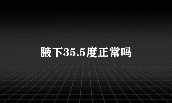 腋下35.5度正常吗