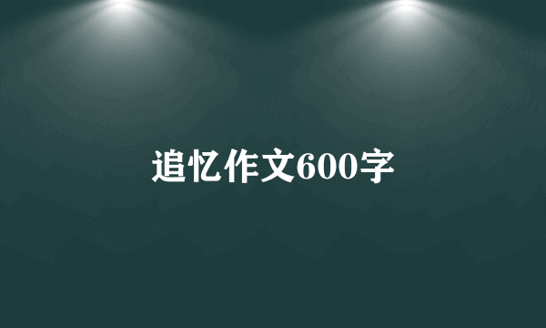 追忆作文600字