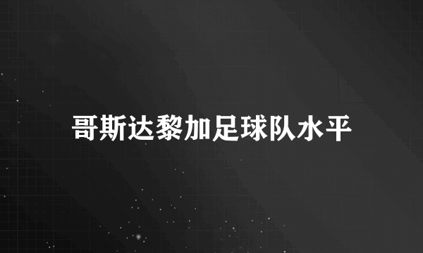 哥斯达黎加足球队水平