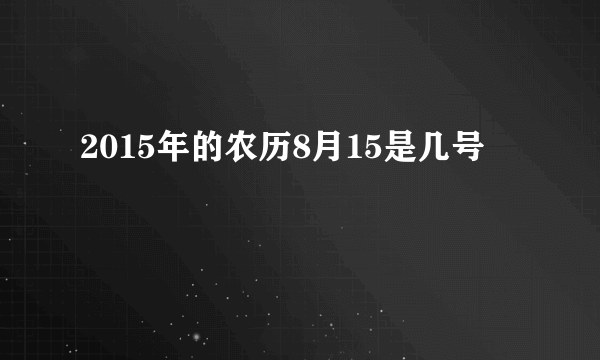 2015年的农历8月15是几号