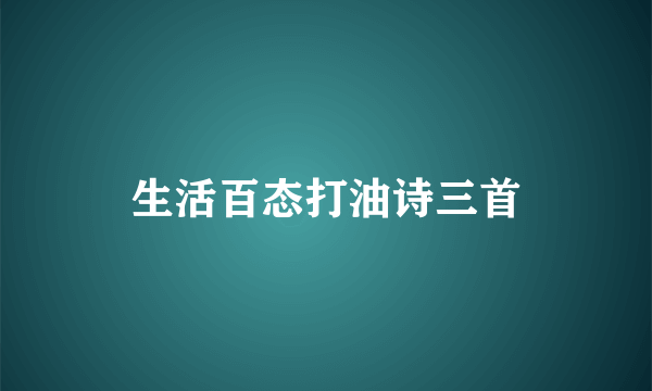 生活百态打油诗三首