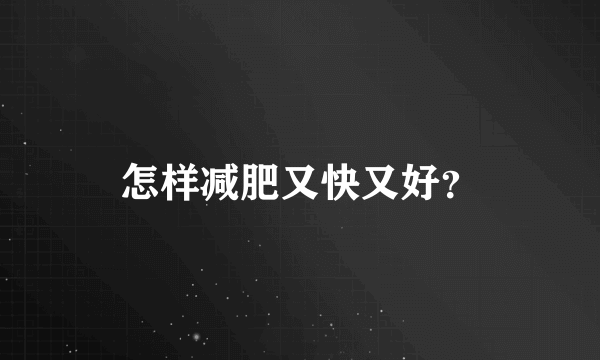 怎样减肥又快又好？