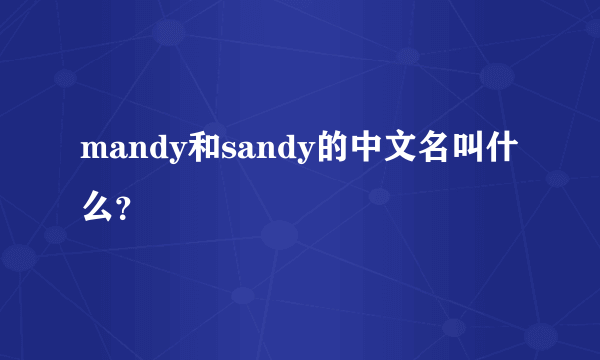 mandy和sandy的中文名叫什么？