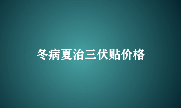 冬病夏治三伏贴价格