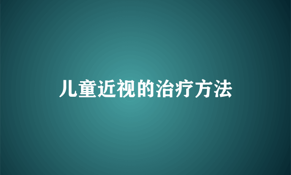 儿童近视的治疗方法