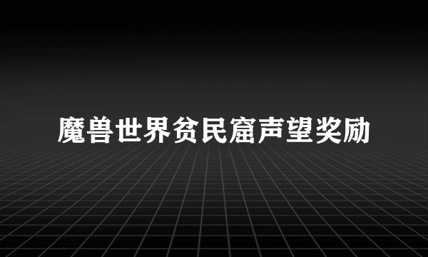 魔兽世界贫民窟声望奖励