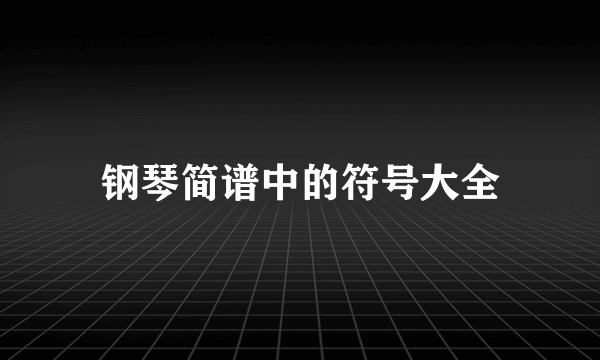 钢琴简谱中的符号大全