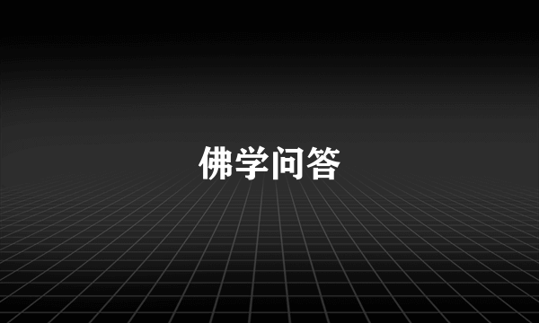 佛学问答