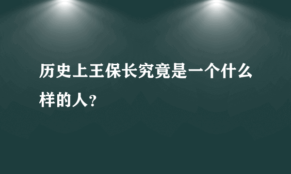 历史上王保长究竟是一个什么样的人？