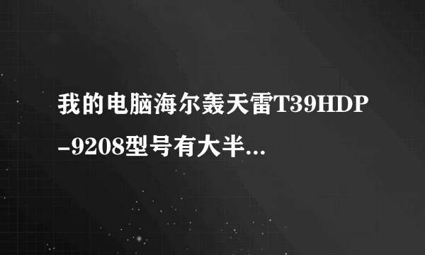 我的电脑海尔轰天雷T39HDP-9208型号有大半年没用了、现在用要重新装系统吗?跪求电脑高手.