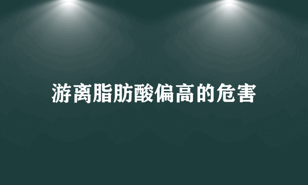 游离脂肪酸偏高的危害