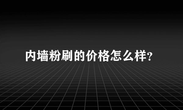 内墙粉刷的价格怎么样？