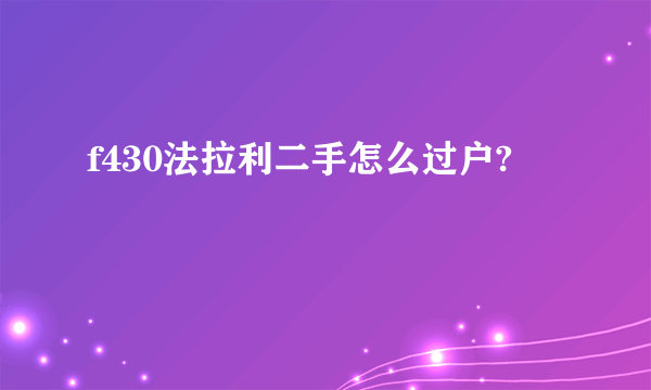 f430法拉利二手怎么过户?