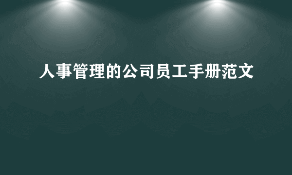 人事管理的公司员工手册范文