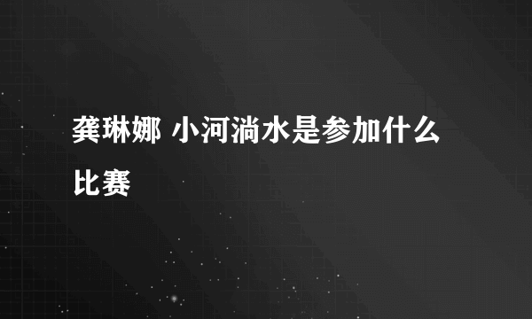 龚琳娜 小河淌水是参加什么比赛