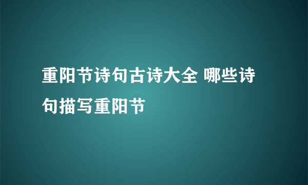 重阳节诗句古诗大全 哪些诗句描写重阳节