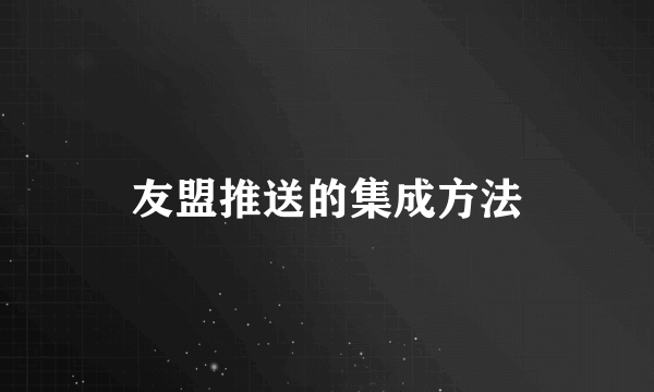 友盟推送的集成方法