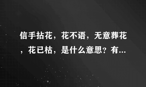 信手拈花，花不语，无意葬花，花已枯，是什么意思？有谁知道？