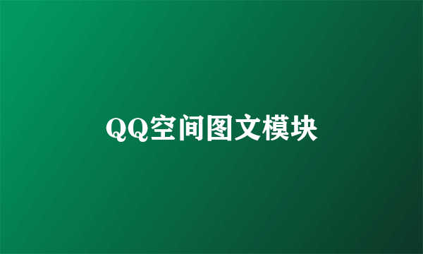 QQ空间图文模块