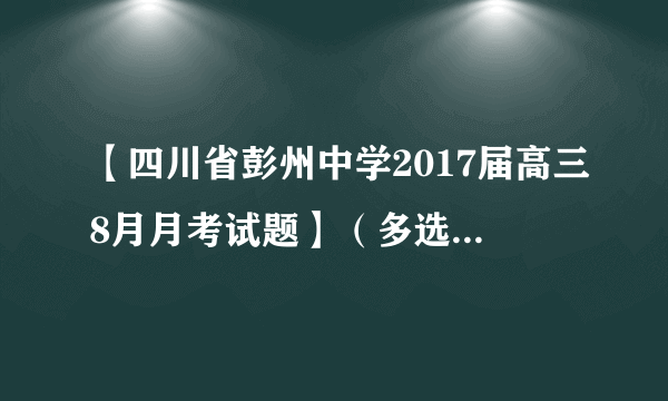 【四川省彭州中学2017届高三8月月考试题】（多选）将某物体以30 m/s的初速度竖直上抛，不计空气阻力，g取10 m/s2.5 s内物体的：       （      ） A．路程为65 m B．位移大小为25 m，方向竖直向上 C．速度改变量的大小为10 m/s D．平均速度大小为13 m/s，方向竖直向上