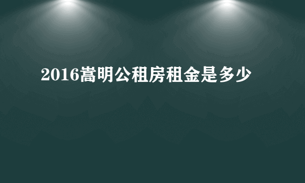 2016嵩明公租房租金是多少