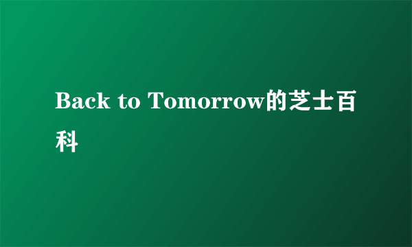 Back to Tomorrow的芝士百科