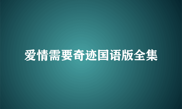 爱情需要奇迹国语版全集