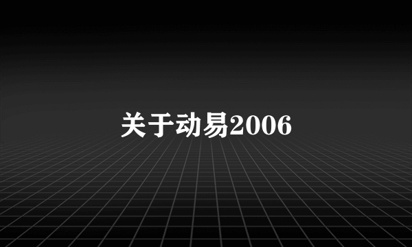 关于动易2006