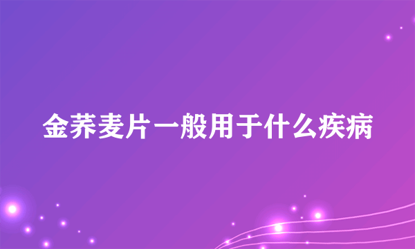 金荞麦片一般用于什么疾病