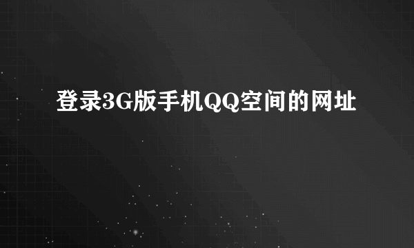 登录3G版手机QQ空间的网址