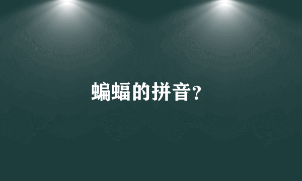 蝙蝠的拼音？