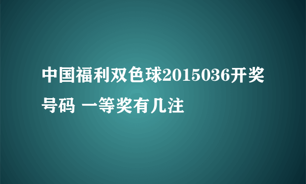 中国福利双色球2015036开奖号码 一等奖有几注