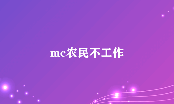 mc农民不工作