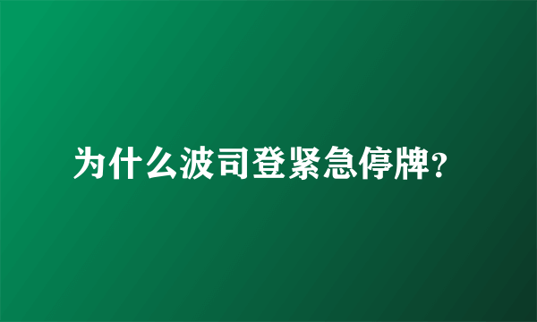 为什么波司登紧急停牌？