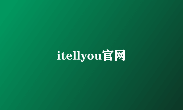 itellyou官网