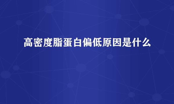 高密度脂蛋白偏低原因是什么