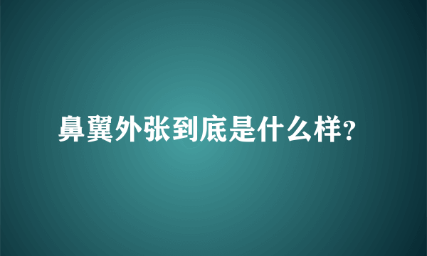 鼻翼外张到底是什么样？