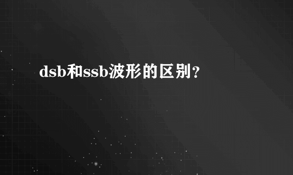 dsb和ssb波形的区别？