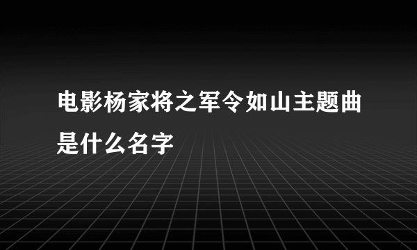 电影杨家将之军令如山主题曲是什么名字