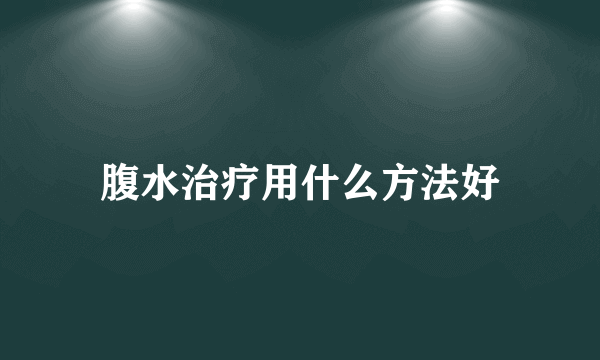 腹水治疗用什么方法好