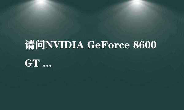 请问NVIDIA GeForce 8600 GT 与NVIDIA GeForce 8600M GT 有什么不同啊？