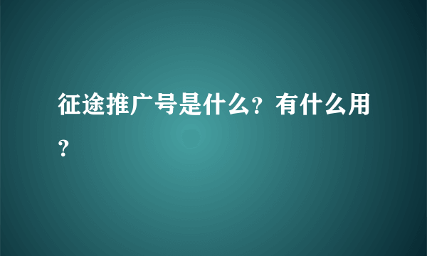 征途推广号是什么？有什么用？