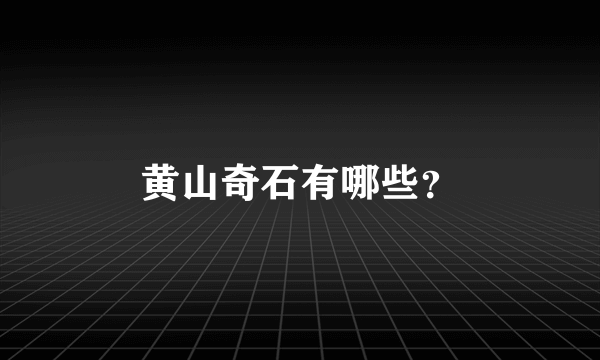 黄山奇石有哪些？