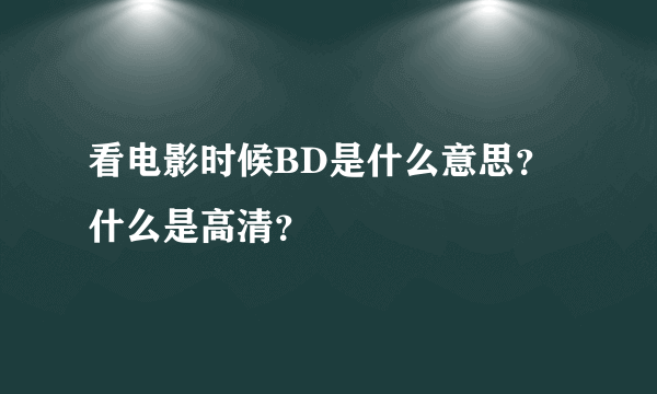 看电影时候BD是什么意思？什么是高清？