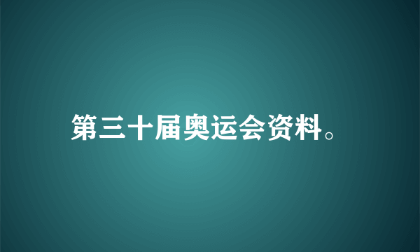 第三十届奥运会资料。