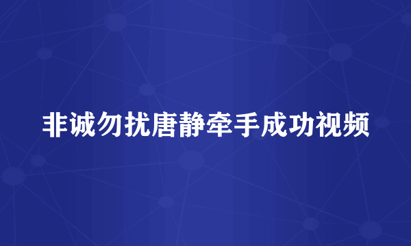 非诚勿扰唐静牵手成功视频