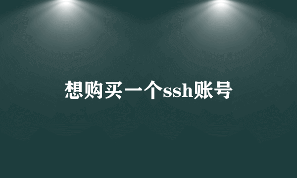 想购买一个ssh账号