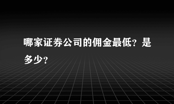 哪家证券公司的佣金最低？是多少？