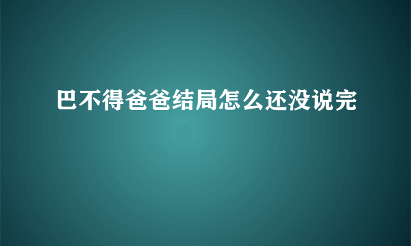 巴不得爸爸结局怎么还没说完