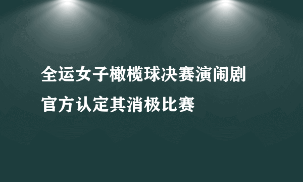 全运女子橄榄球决赛演闹剧 官方认定其消极比赛